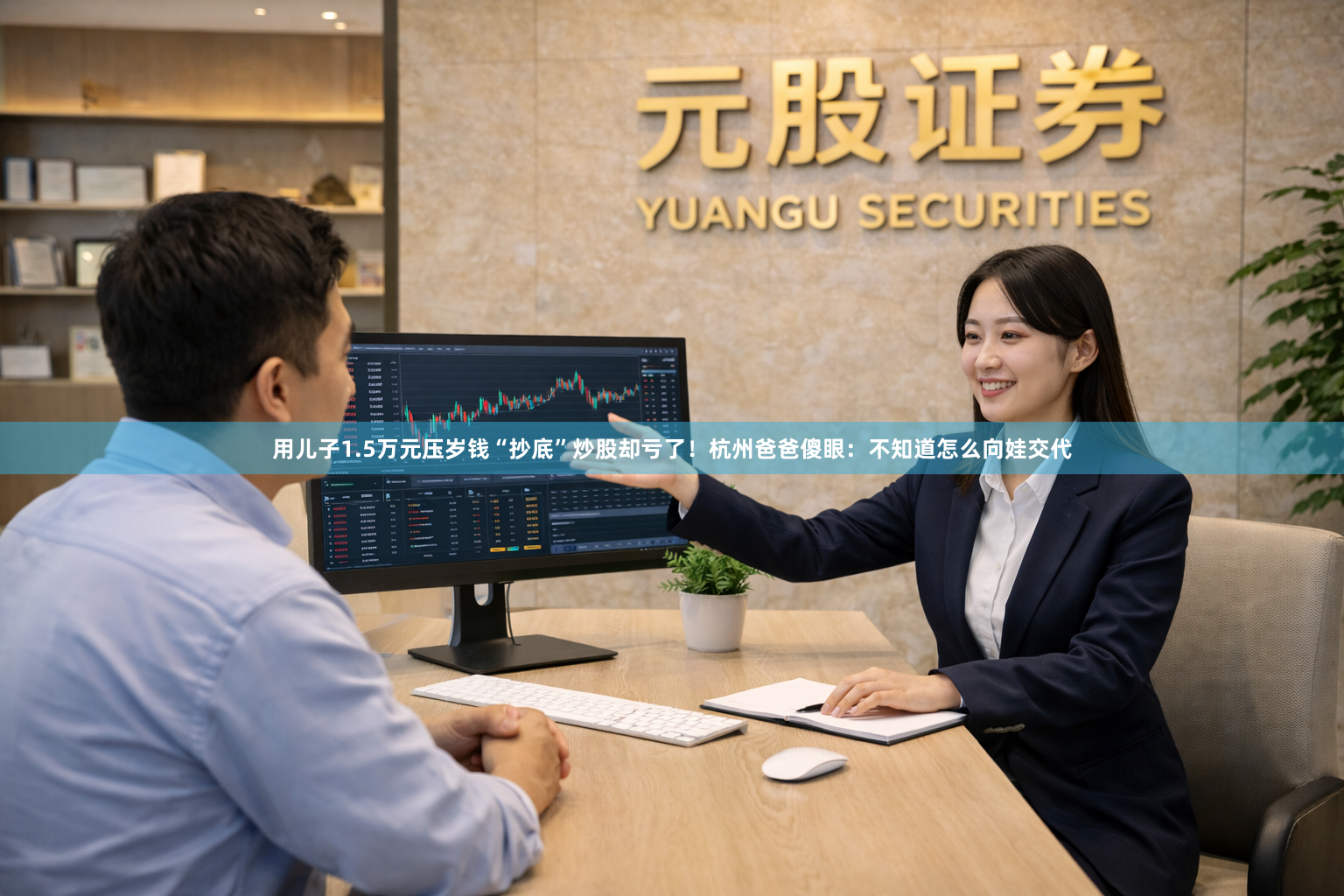 用儿子1.5万元压岁钱“抄底”炒股却亏了！杭州爸爸傻眼：不知道怎么向娃交代