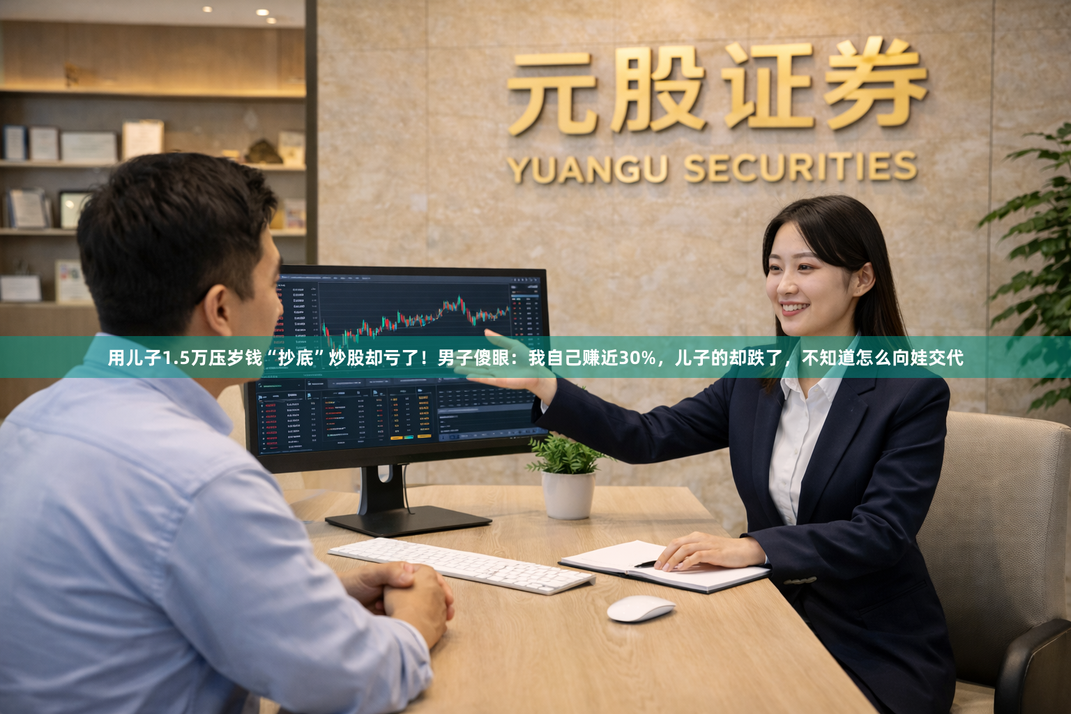 用儿子1.5万压岁钱“抄底”炒股却亏了！男子傻眼：我自己赚近30%，儿子的却跌了，不知道怎么向娃交代