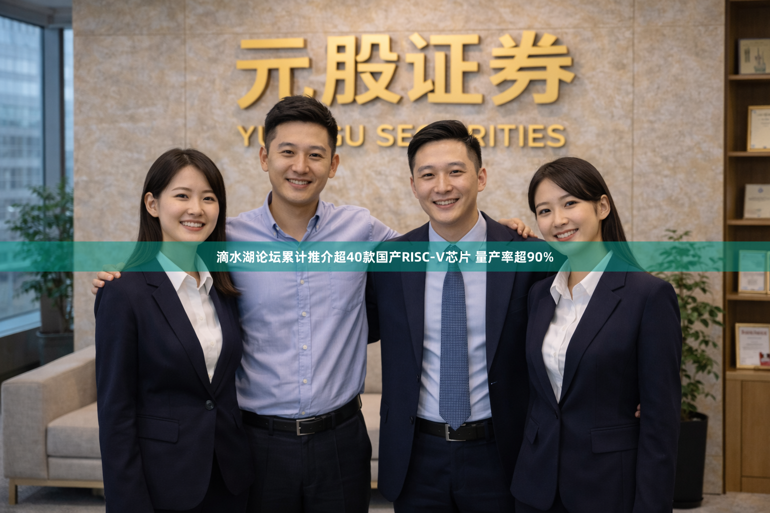 滴水湖论坛累计推介超40款国产RISC-V芯片 量产率超90%