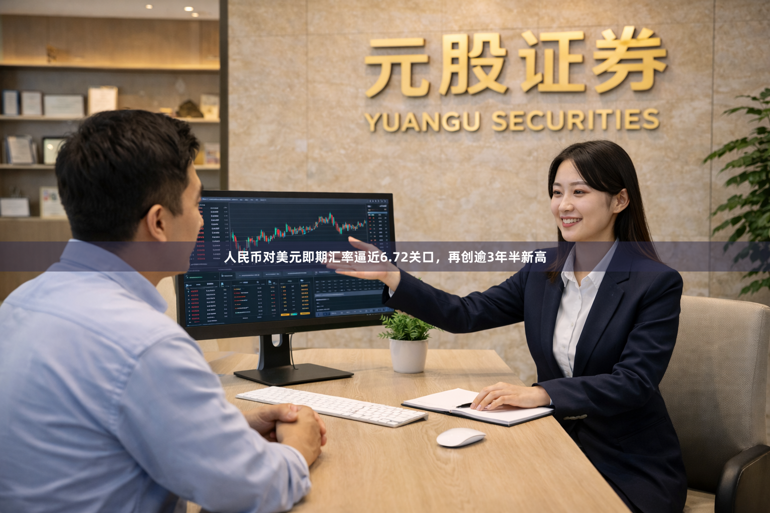 人民币对美元即期汇率逼近6.72关口，再创逾3年半新高