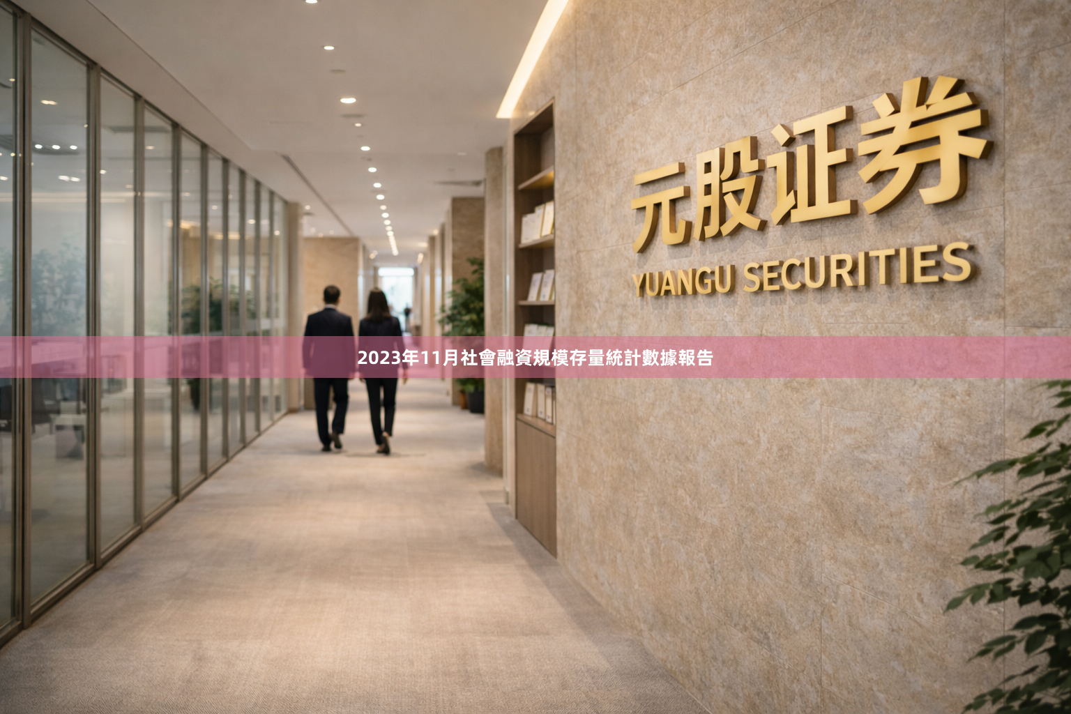2023年11月社會融資規模存量統計數據報告
