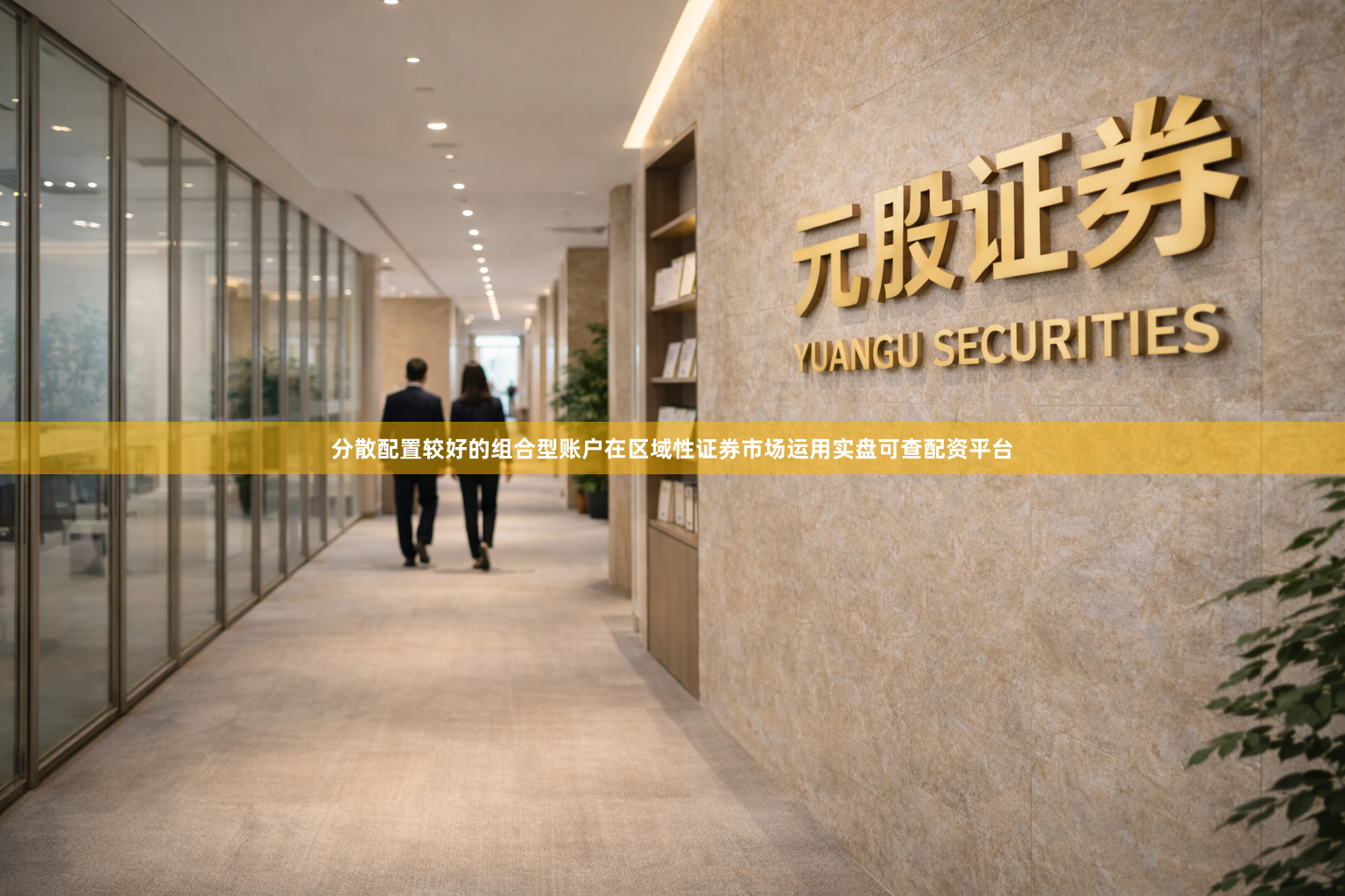 分散配置较好的组合型账户在区域性证券市场运用实盘可查配资平台