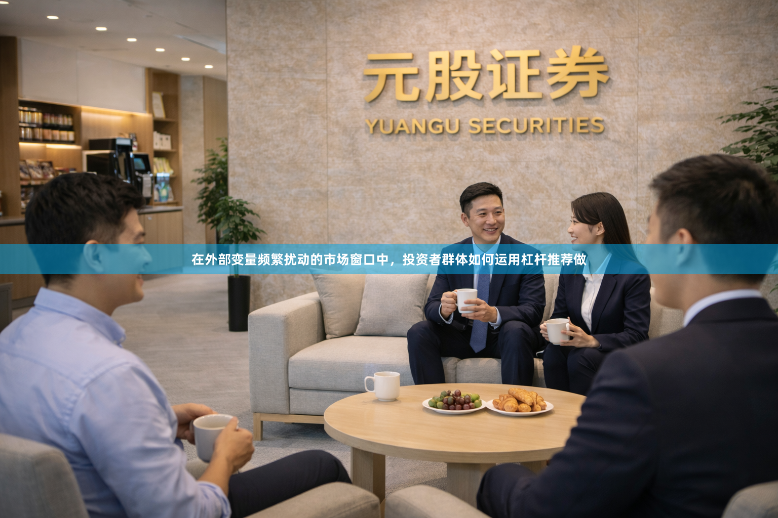 在外部变量频繁扰动的市场窗口中，投资者群体如何运用杠杆推荐做