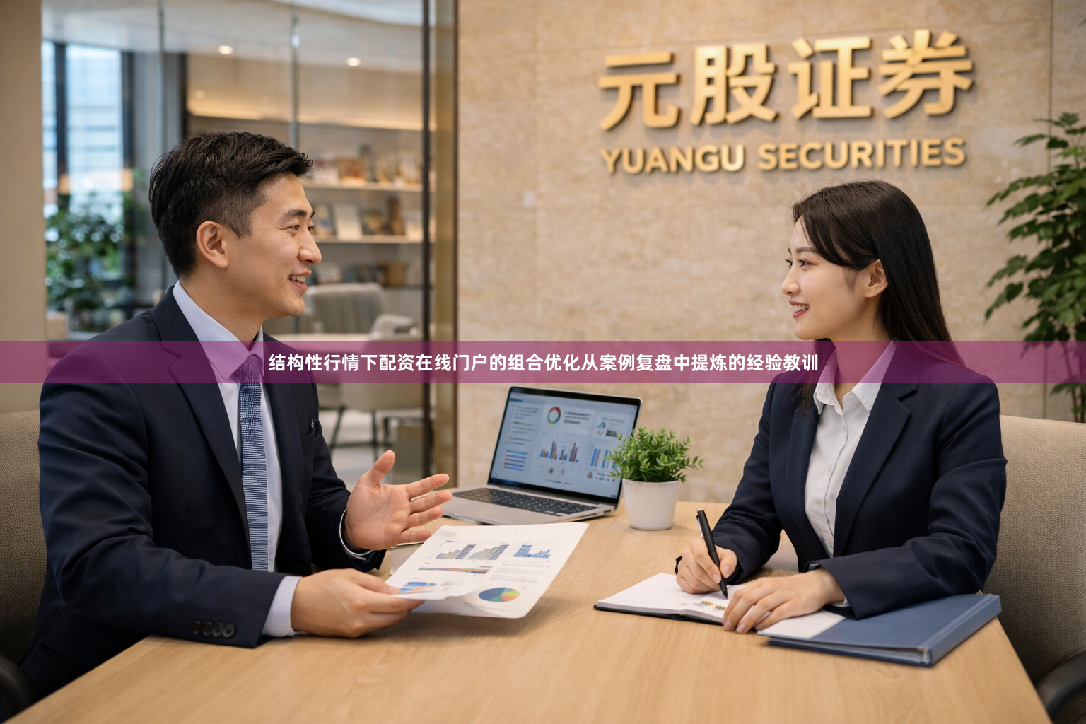 结构性行情下配资在线门户的组合优化从案例复盘中提炼的经验教训
