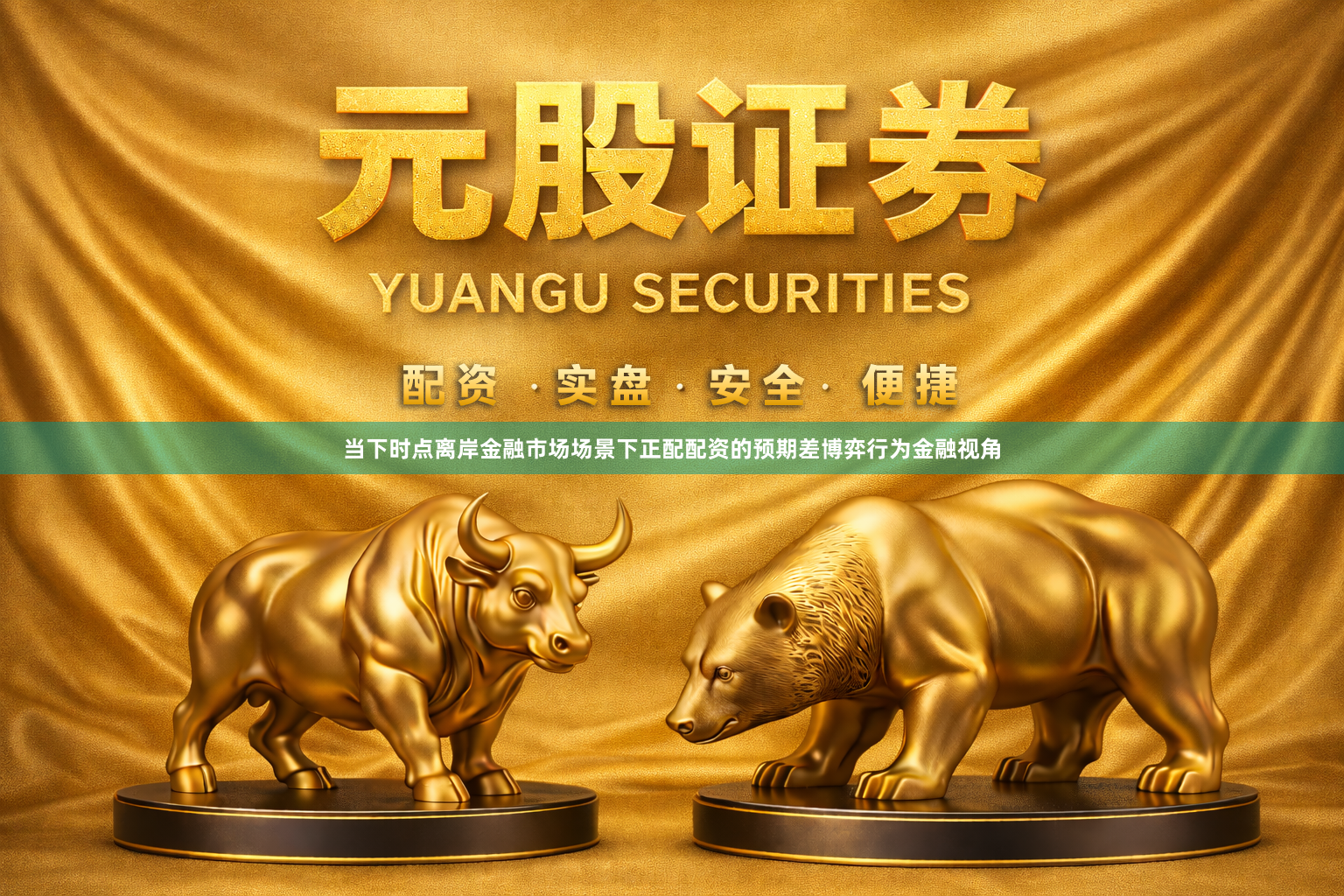 当下时点离岸金融市场场景下正配配资的预期差博弈行为金融视角