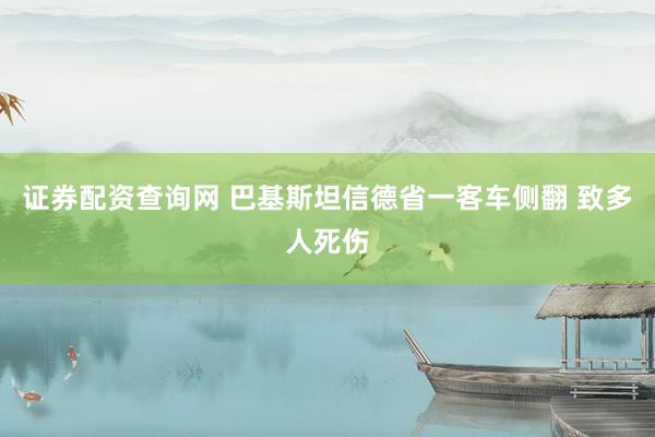 证券配资查询网 巴基斯坦信德省一客车侧翻 致多人死伤