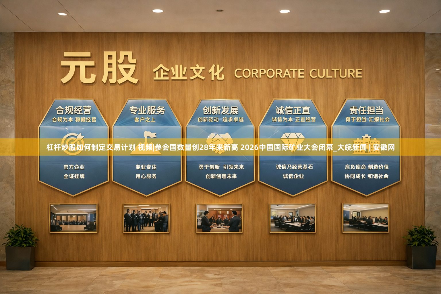 杠杆炒股如何制定交易计划 视频|参会国数量创28年来新高 2026中国国际矿业大会闭幕_大皖新闻 | 安徽网