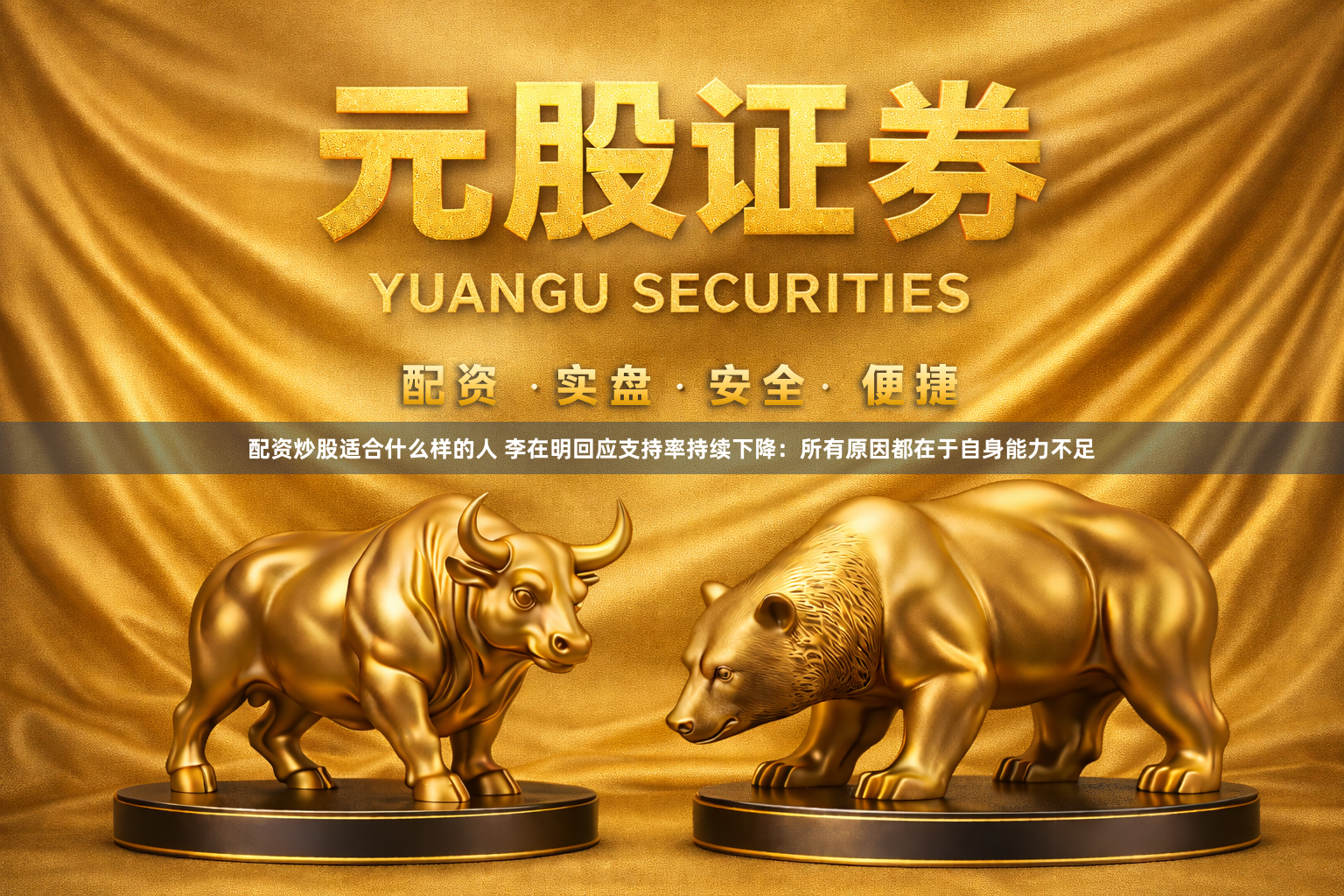配资炒股适合什么样的人 李在明回应支持率持续下降：所有原因都在于自身能力不足