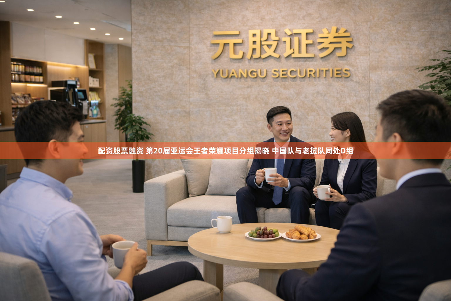 配资股票融资 第20届亚运会王者荣耀项目分组揭晓 中国队与老挝队同处D组