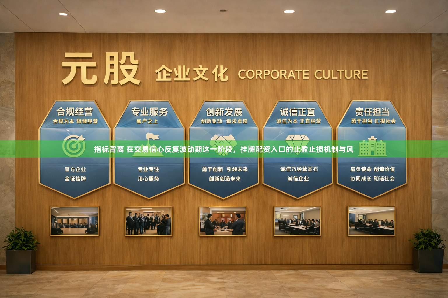 指标背离 在交易信心反复波动期这一阶段，挂牌配资入口的止盈止损机制与风